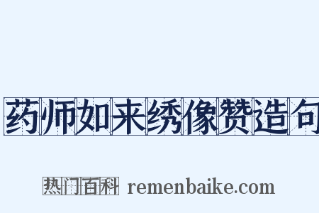 药师如来绣像赞造句是什么意思的图片